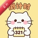 ����ʱ���DaysM2.2.8 ���ڵ�����ʱ��