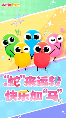 贪吃蛇大作战截图0