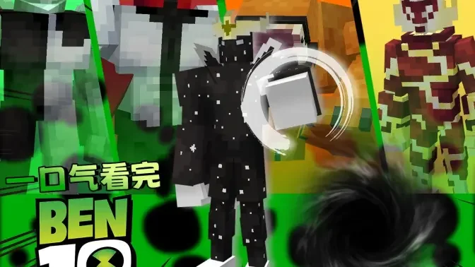 �ҵ��������꺧�����ϰ�(�ҵ�����ben10���ݰ�)��ͼ