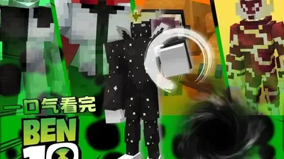 �ҵ��������꺧�����ϰ�(�ҵ�����ben10���ݰ�)��ͼ1
