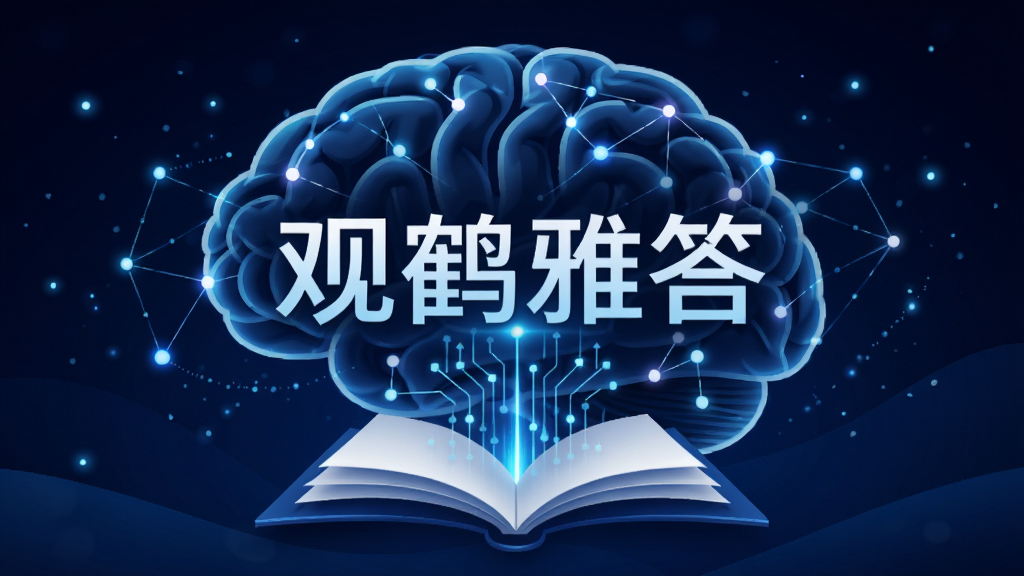 画面主体为抽象的大脑与网络节点连接图形,中心位置悬浮“观鹤雅答”文字标识,文字下方有数据流汇聚成书页形状。布局采用对称式,背景为深蓝色渐变模拟夜空,点缀微光粒子。风格为科技感插画,细节包括线条光效与粒子动态感。画质清晰,干净无多余元素。