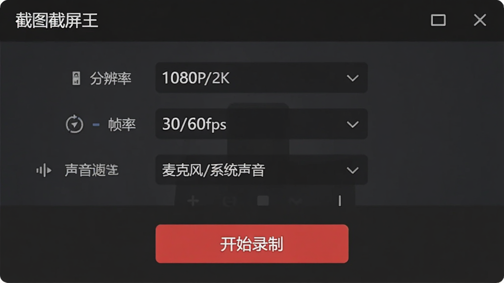 ͼƬ����Ϊ����ͼ����������¼��������壬�����ֱ���ѡ��1080P/2K����֡�ʣ�30/60fps����������Դ����˷�/ϵͳ��������ѡ��·��С���ʼ¼�ơ���ɫ��ť������Ϊ���ɫ���棬���רҵ���������ʸɾ����޶���Ԫ�ء�