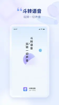 斗转语音截图0