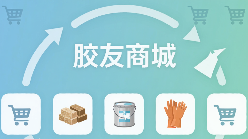 ��������Ϊһ����ƽ�������ִ��̳ǽ��棬����������ʾ�������̳ǡ�Logo���·��ֲ�����Ȼ�𽺿顢�齺��Ͱ�������׵���Ʒͼ�꣬���ܻ���ѭ����ͷ�빺�ﳵ���ţ�����һվʽ�ɹ�������Ϊ��͵�����ɫ���䣬�Ű�Գƣ�ͼ�����࣬ǳɫ�����񣬸������ȣ��ɾ���