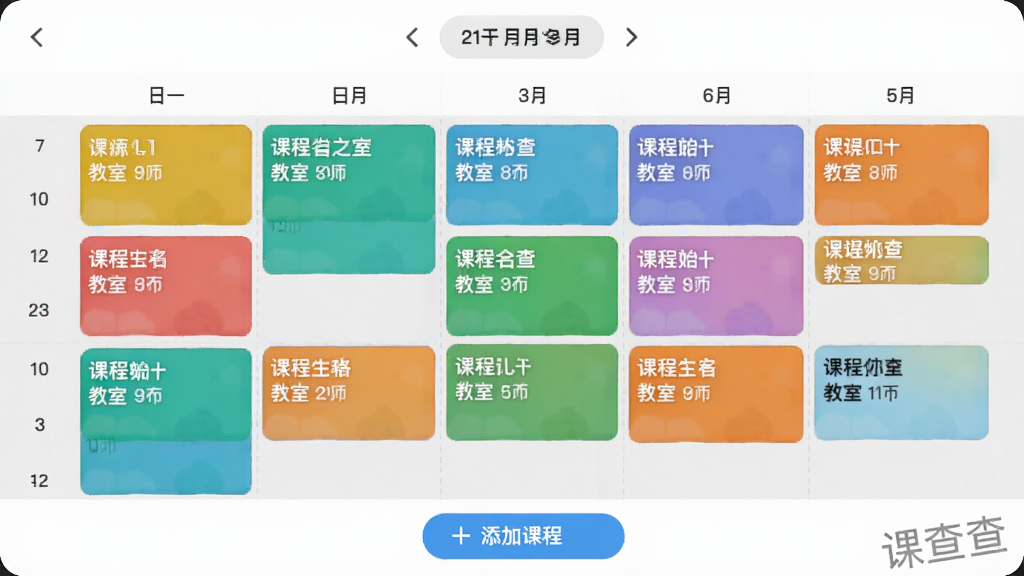 �β��Ӧ�������ܿγ̱����棬������ͼչʾ��ͬ��ɫ�Ŀγ̿飬ÿ�ſγ̱�ע�γ����ơ����Һͽ�ʦ�������������л���ͷ���ײ��С����ӿγ̡���ť���������������������ɫ�γ̿�Ա�����������Ϊǳ��ɫ�����ʸɾ����޶���Ԫ�أ����С��β�顱Ӧ������ˮӡ��