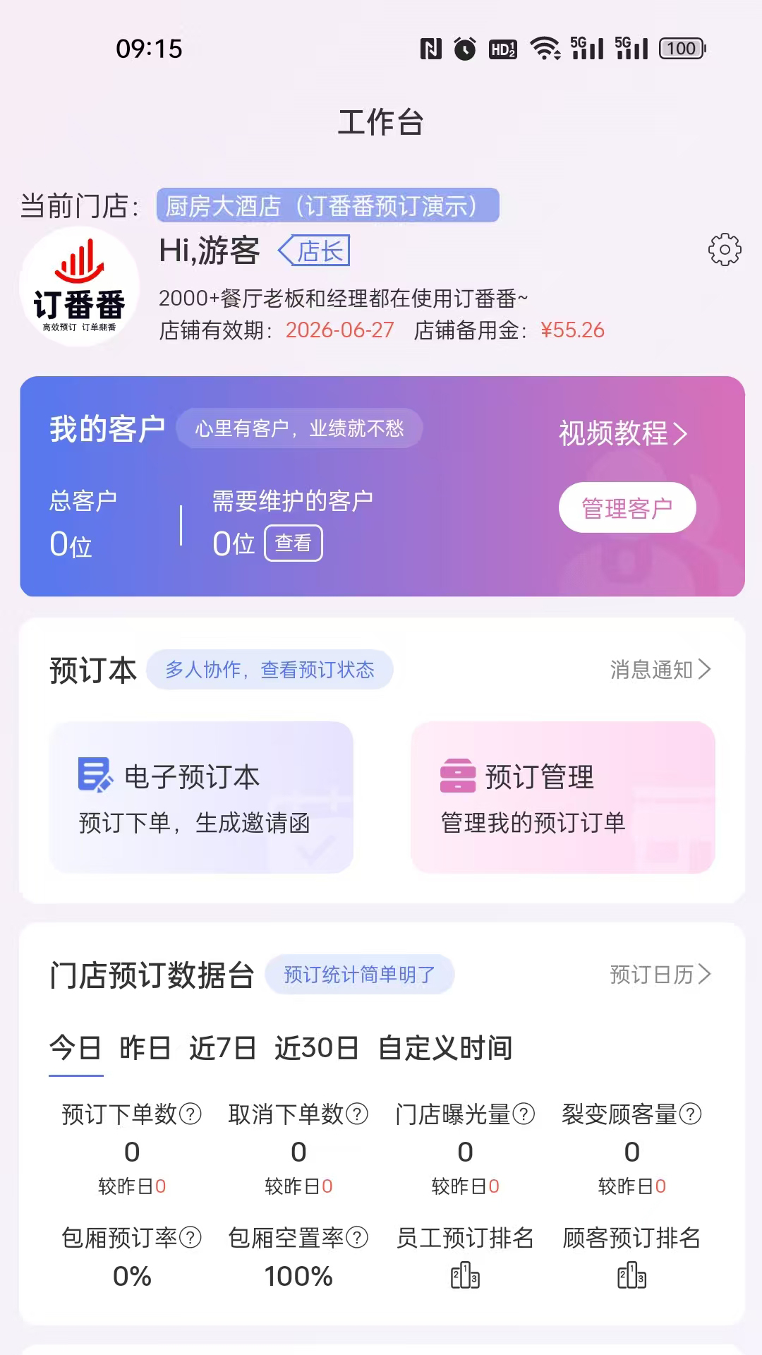 订番番包厢预订截图