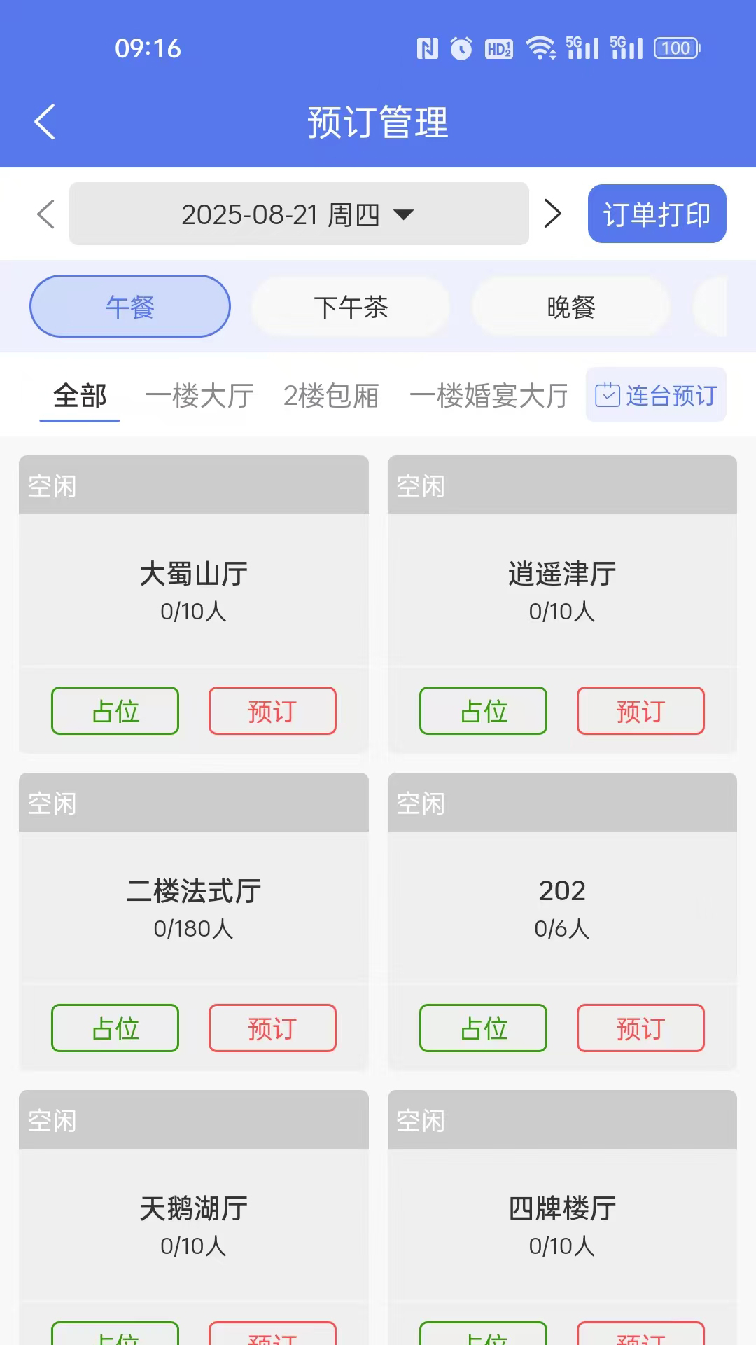 订番番包厢预订截图