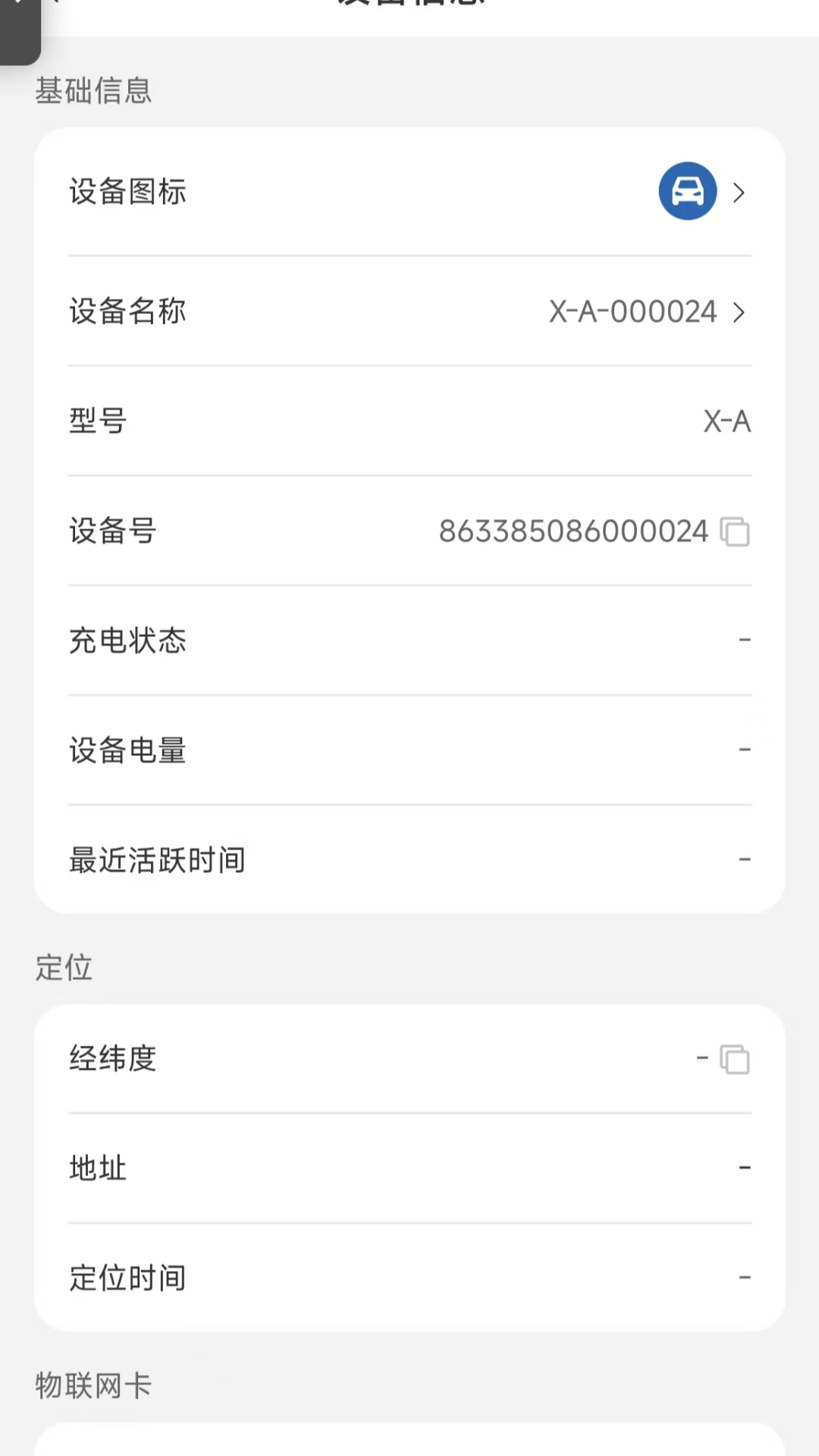 星寻物联截图