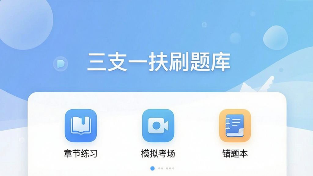 一张展示三支一扶刷题库软件主界面的高清截图,界面中央显示“三支一扶刷题库”应用名称,下方排列着“章节练习”“模拟考场”“错题本”等功能图标,背景为柔和的蓝白渐变色调,整体风格简洁现代,图标清晰,画质干净,无多余元素