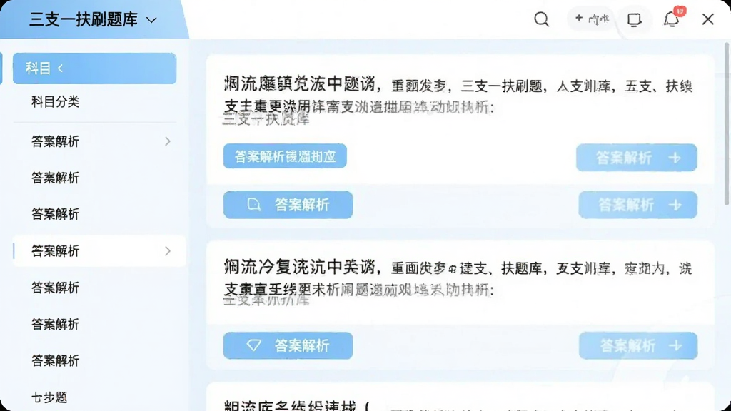 展示“三支一扶刷题库”软件中题库列表页面,屏幕左侧为科目分类目录,右侧显示题目预览,每题下方标注有“答案解析”按钮,整体界面清晰有序,色彩以白色和浅蓝色为主,画质干净,无多余元素