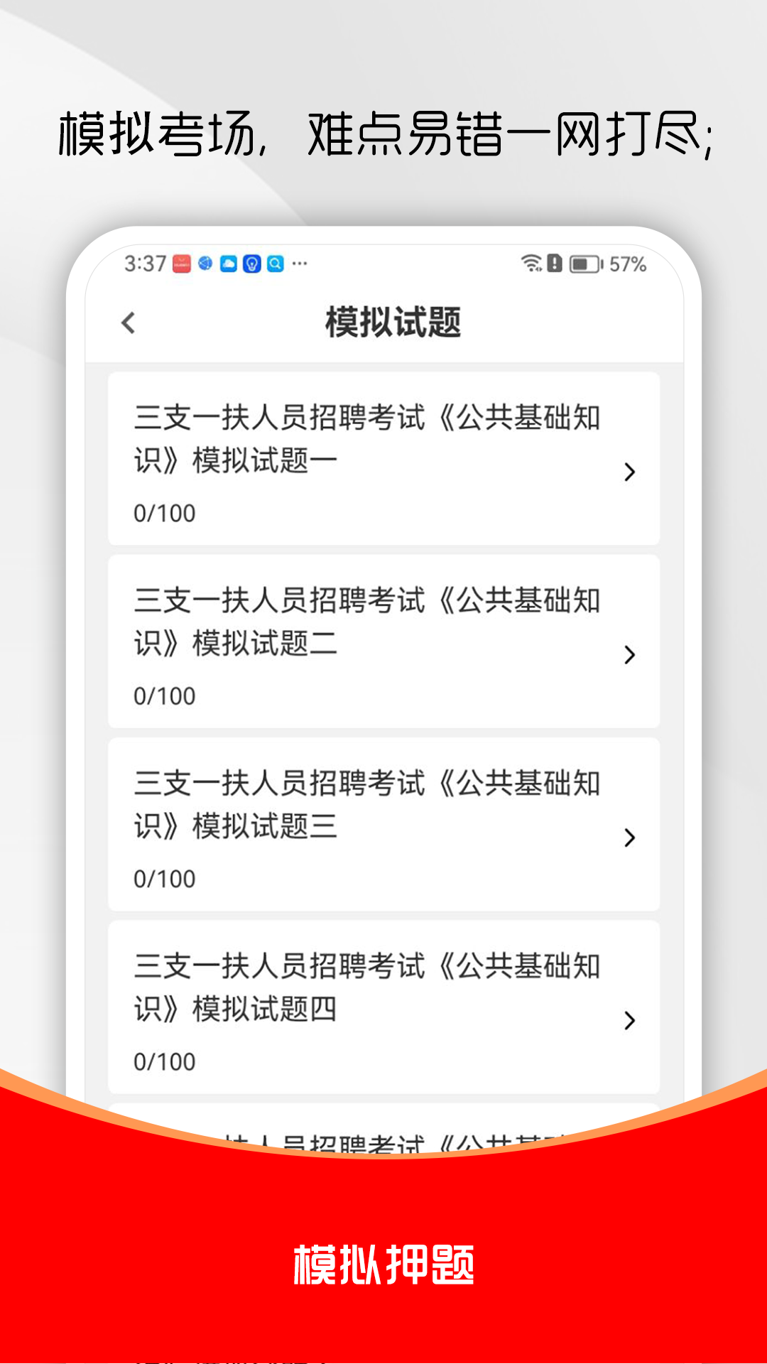 三支一扶刷题库截图