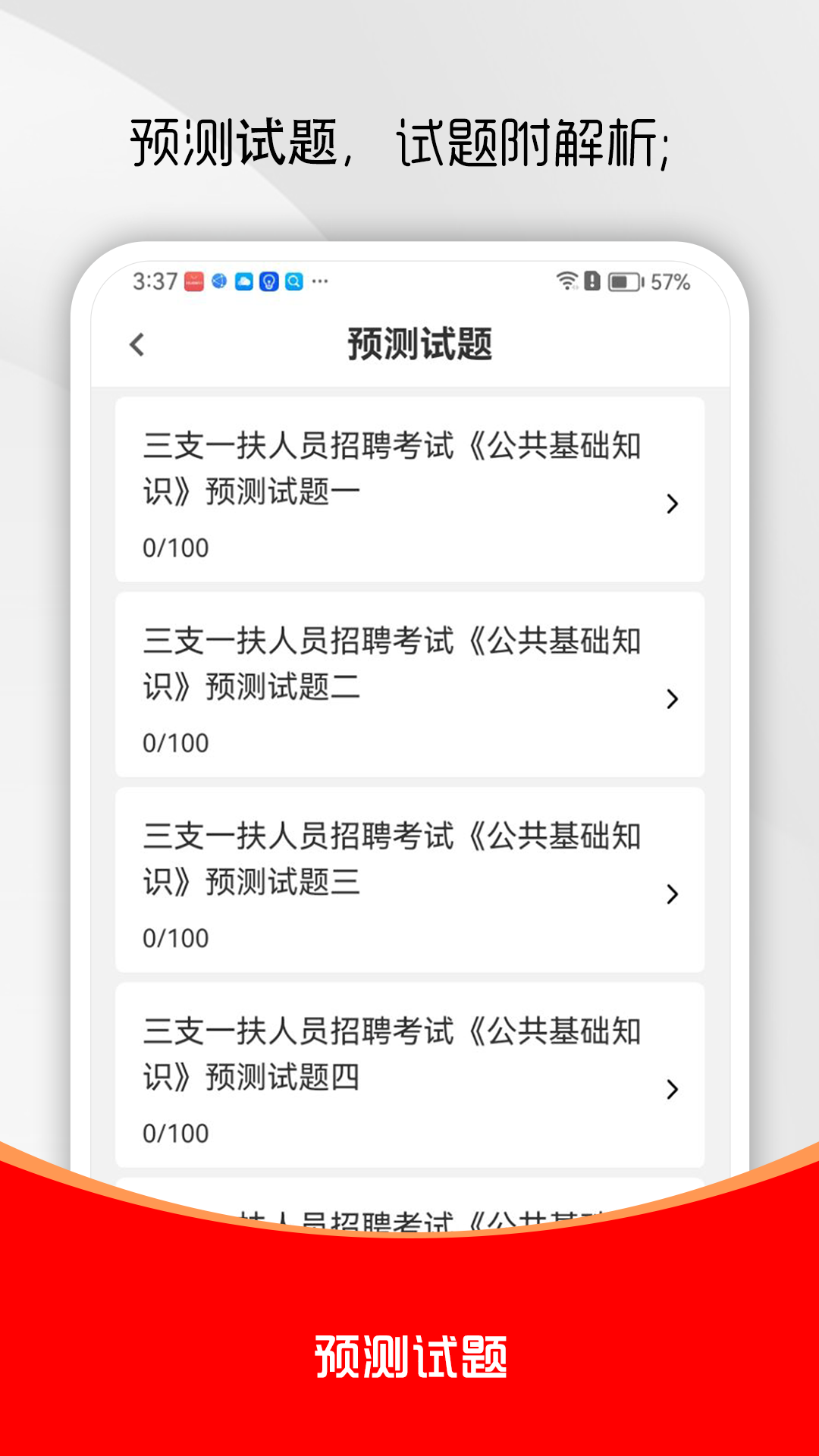 三支一扶刷题库截图