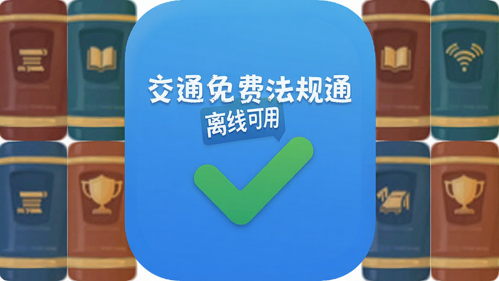 手机离线模式图标,背景有下载完成的绿色对勾,周围是法规书籍排列,中间写着“交通免费法规通 离线可用”,风格简约图标设计,色彩清爽,布局平衡,画质干净。