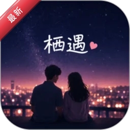 栖遇