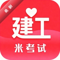 米考试建工