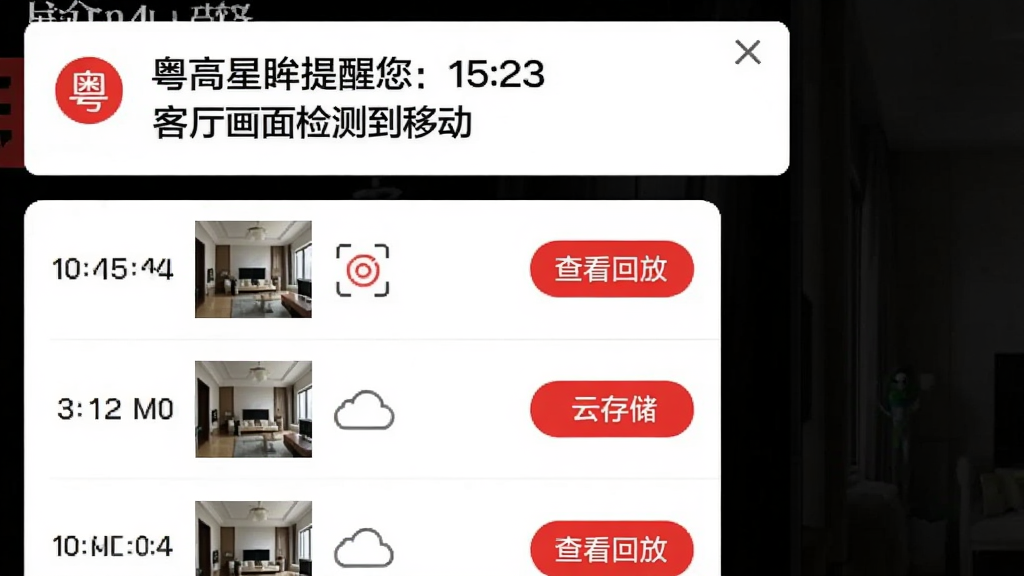 ͼƬ����Ϊ��������App�ı�����Ϣ֪ͨ���棬����Ϊһ�����������Ϣ������Ϊ������������������15:23 ���������⵽�ƶ������·�Ϊ������¼�б���ÿ����¼����ʱ�䡢����ͼ�͡��鿴�طš���ť������Ϊ�����б�������ִ�֪ͨ����ʽ��ɫ���԰׵׺��֣���ɫǿ��������ϸ��ͻ����������⡱���ƴ洢���������������������ɾ��޶���Ԫ�ء�