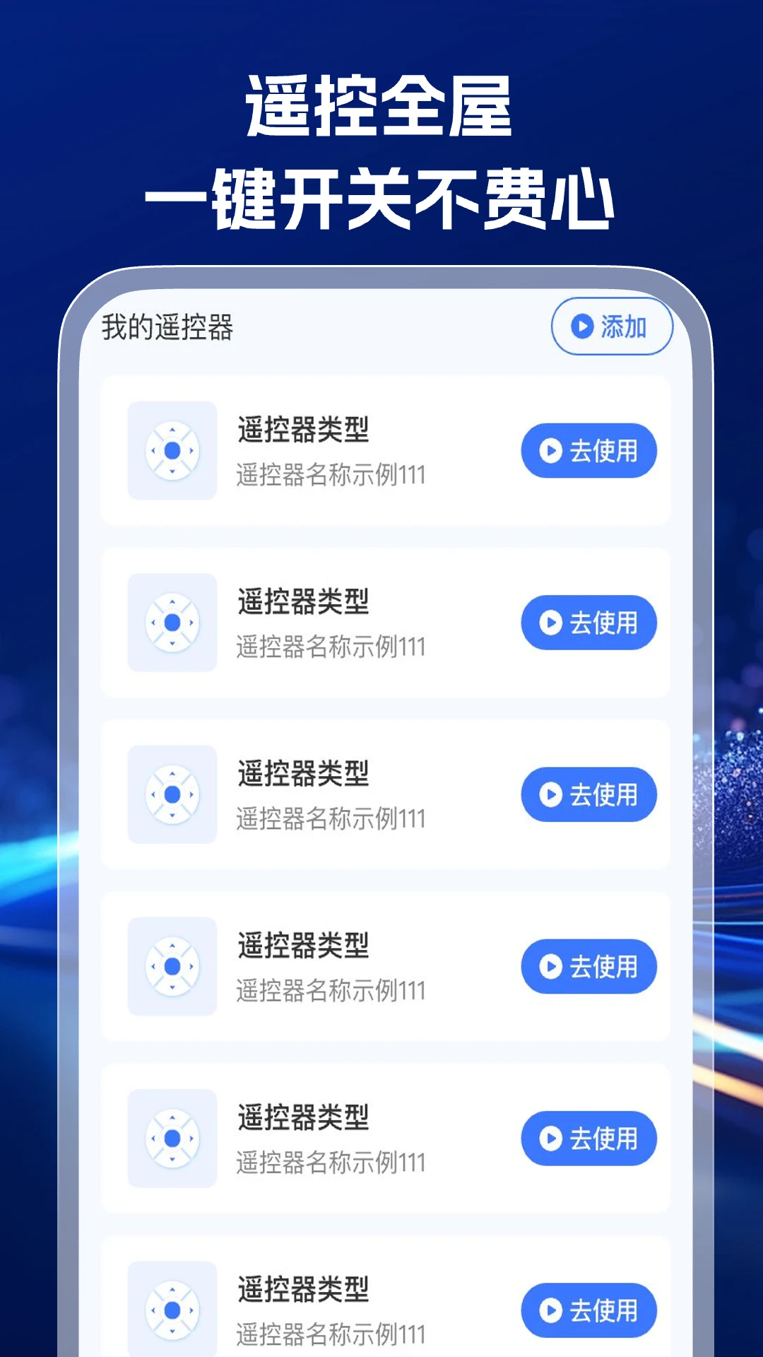 家电通用遥控器截图