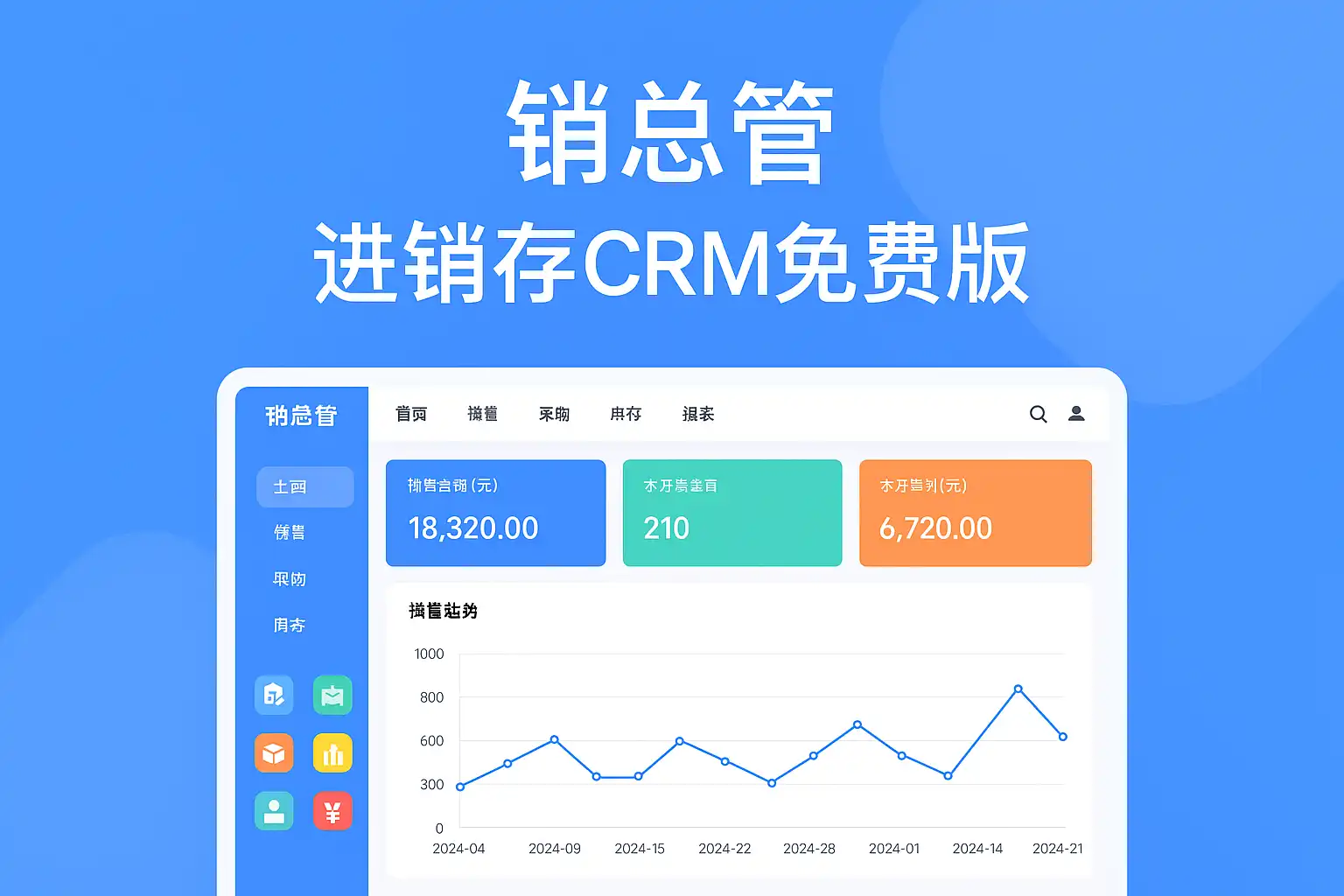销总管进销存CRM 安卓版 下载安装教程