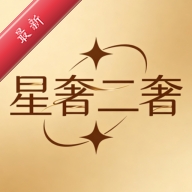 星奢二奢