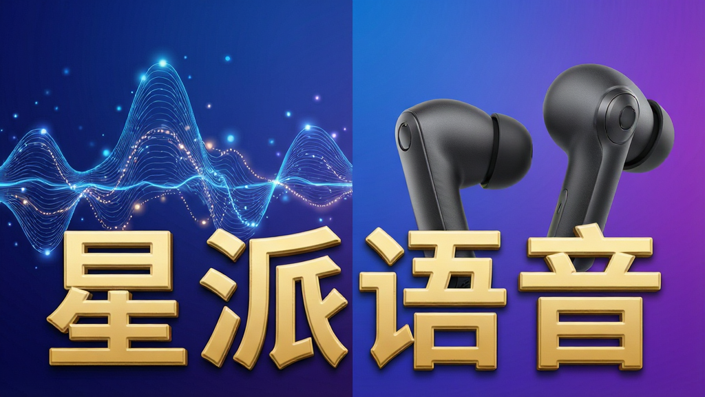 画面主体为动态波形图与耳机产品组合图,前景是金色“星派语音”字样立体浮雕效果。布局采用左右分割式,左半边为流畅的音频波纹线条,右半边为无线耳机实物图。风格为科技感蓝紫色渐变背景,细节包括波纹上的光点流动效果,耳机表面有细腻的磨砂质感。画质高清晰,色彩饱和但干净,无多余元素。