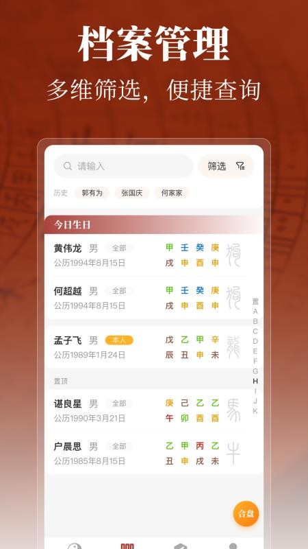 墨应 八字排盘 安卓版 截图