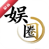 娱圈