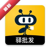 驿批发驿批发商户版