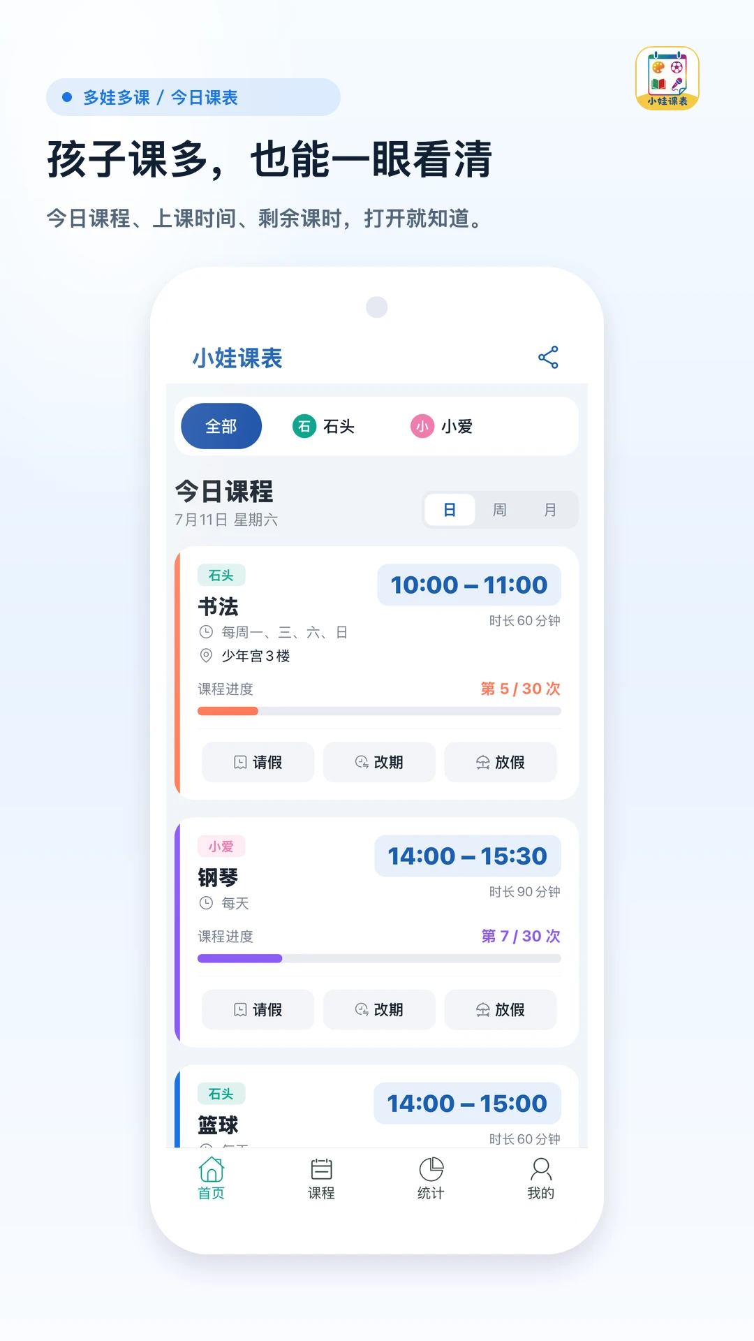 小娃课表截图
