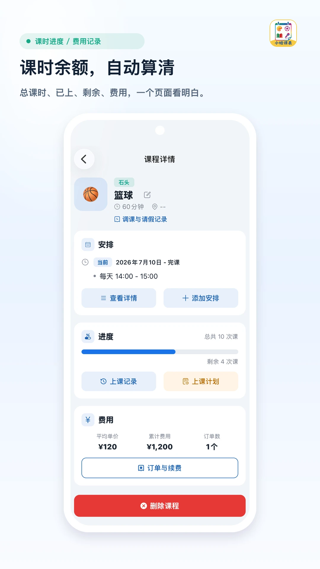 小娃课表截图