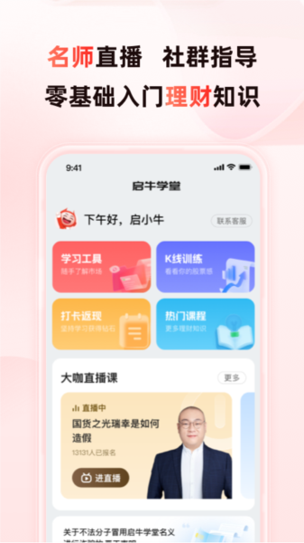 牛启星 安卓版 学习软件界面