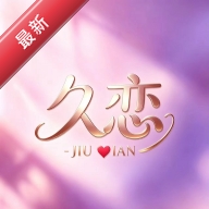 久恋