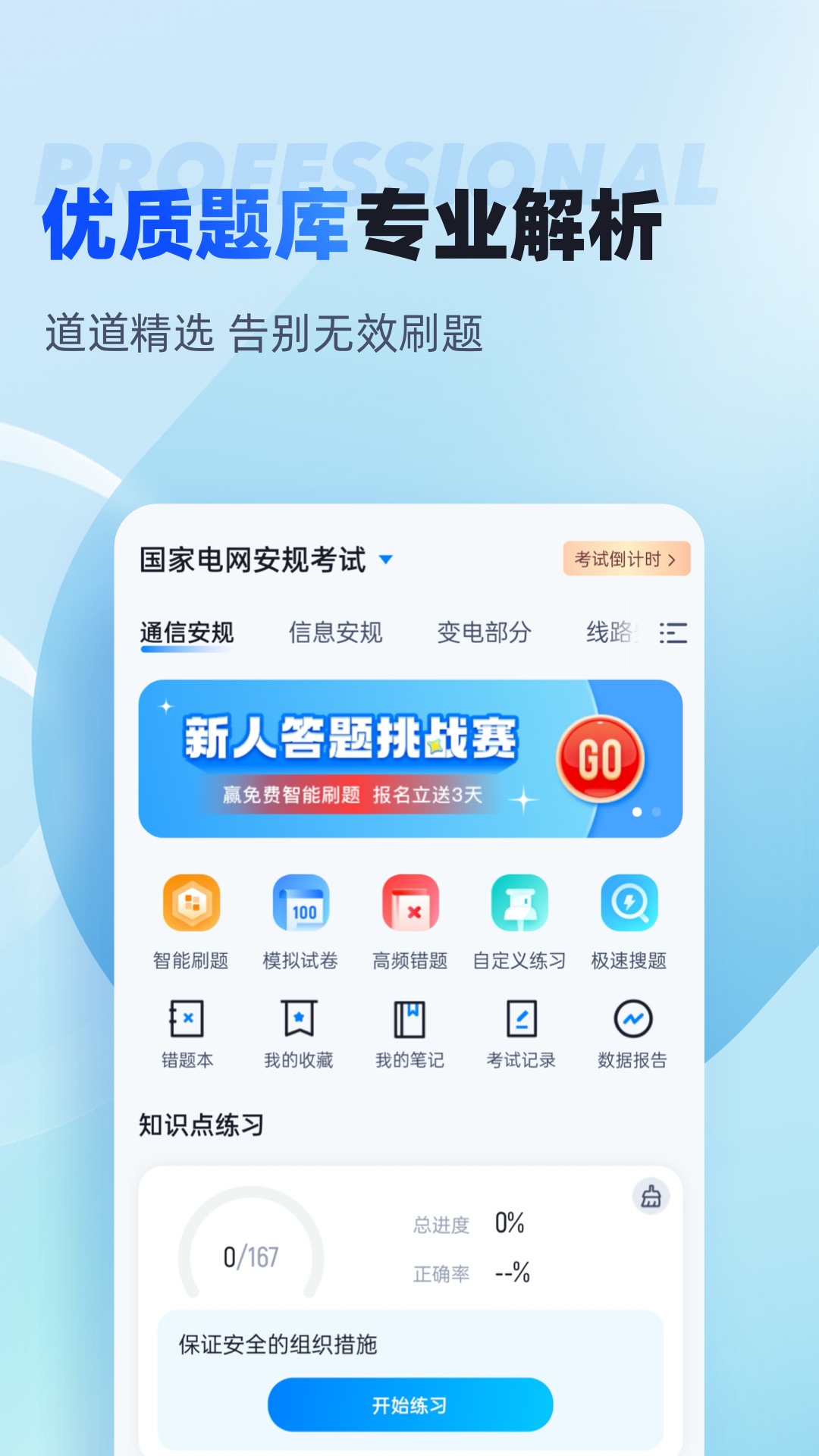 电网考试题库 安卓版 模拟考试界面