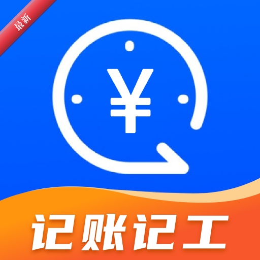安心记账小时工