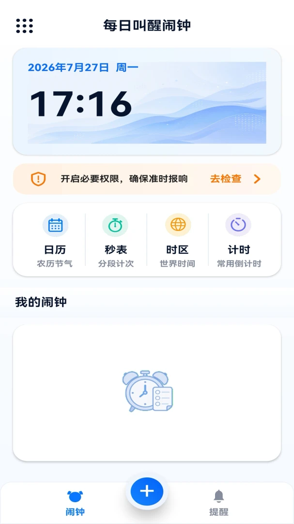 每日叫醒闹钟截图