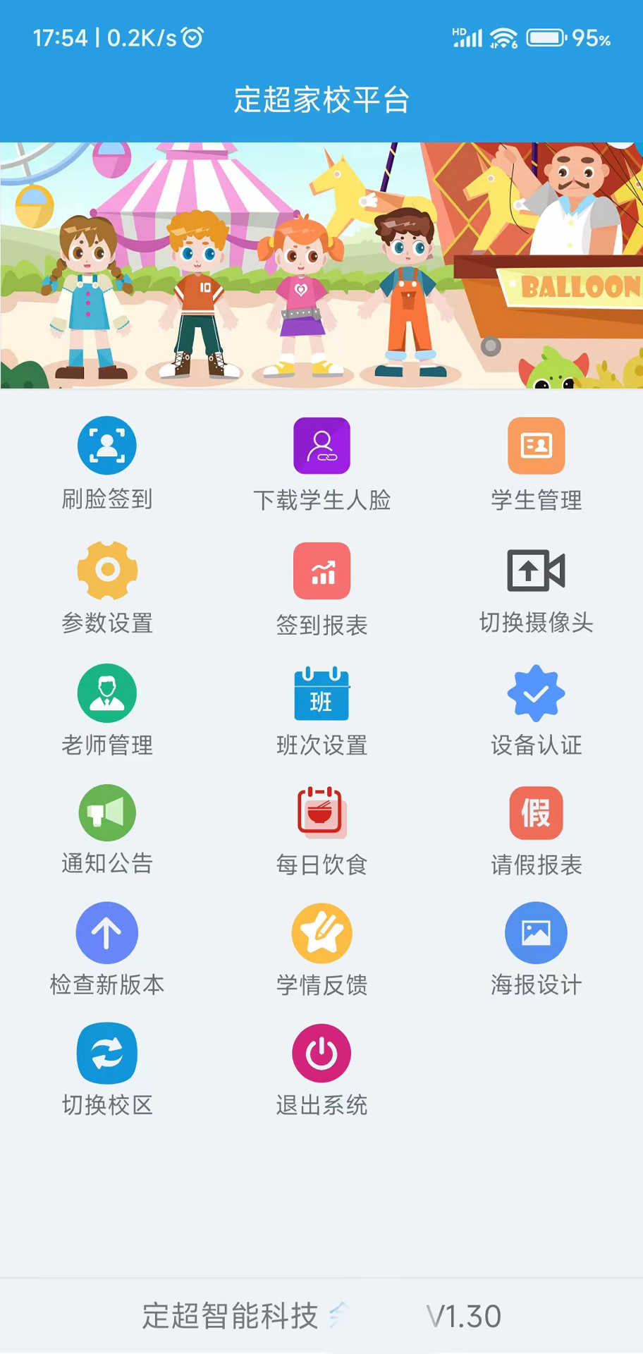 定超家校 安卓版 考勤软件界面