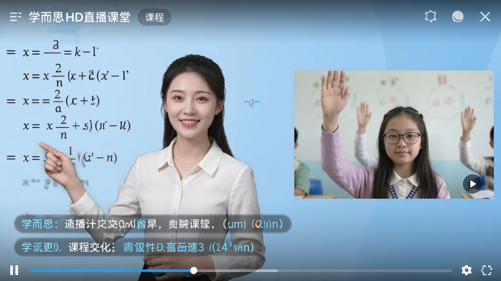 学而思HD直播课堂场景,一位年轻女老师面带微笑在屏幕左侧讲解数学题,屏幕右侧是学生举手连麦的窗口,画面下方有互动弹幕缓缓飘过。整体构图清晰,老师形象亲切,背景为简洁的浅蓝色演播室,界面元素包括课程标题和进度条,画面真实自然,画质高清,无多余元素。