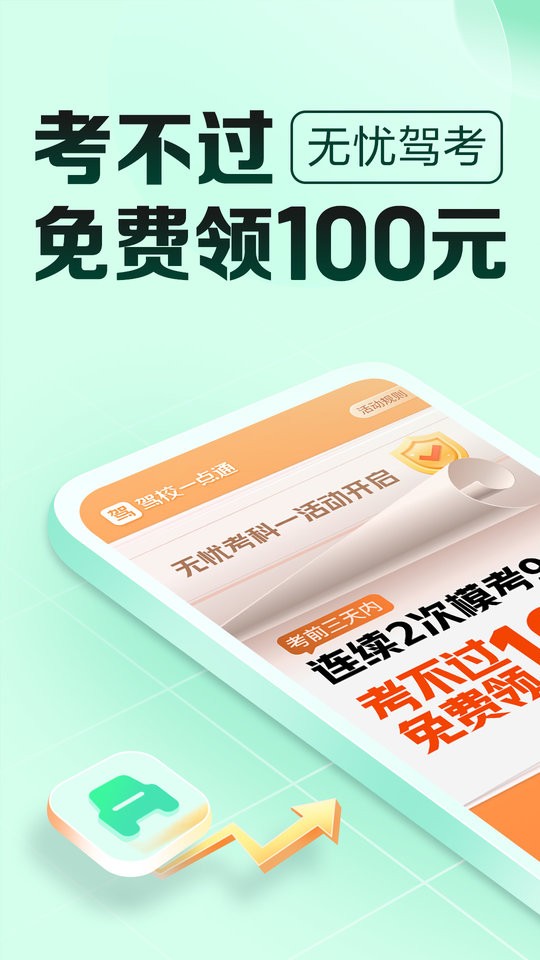 驾校一点通极速版 安卓版 功能介绍