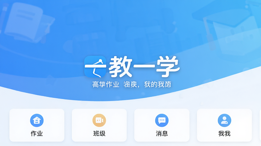 一教一学软件主界面预览图,画面中央显示“一教一学”品牌logo与标语,背景为清爽的蓝白渐变,界面布局以卡片式功能模块排列,包含作业、班级、消息、我的等图标,整体风格简洁明快,扁平化设计,高清渲染,干净无多余元素,画质细腻