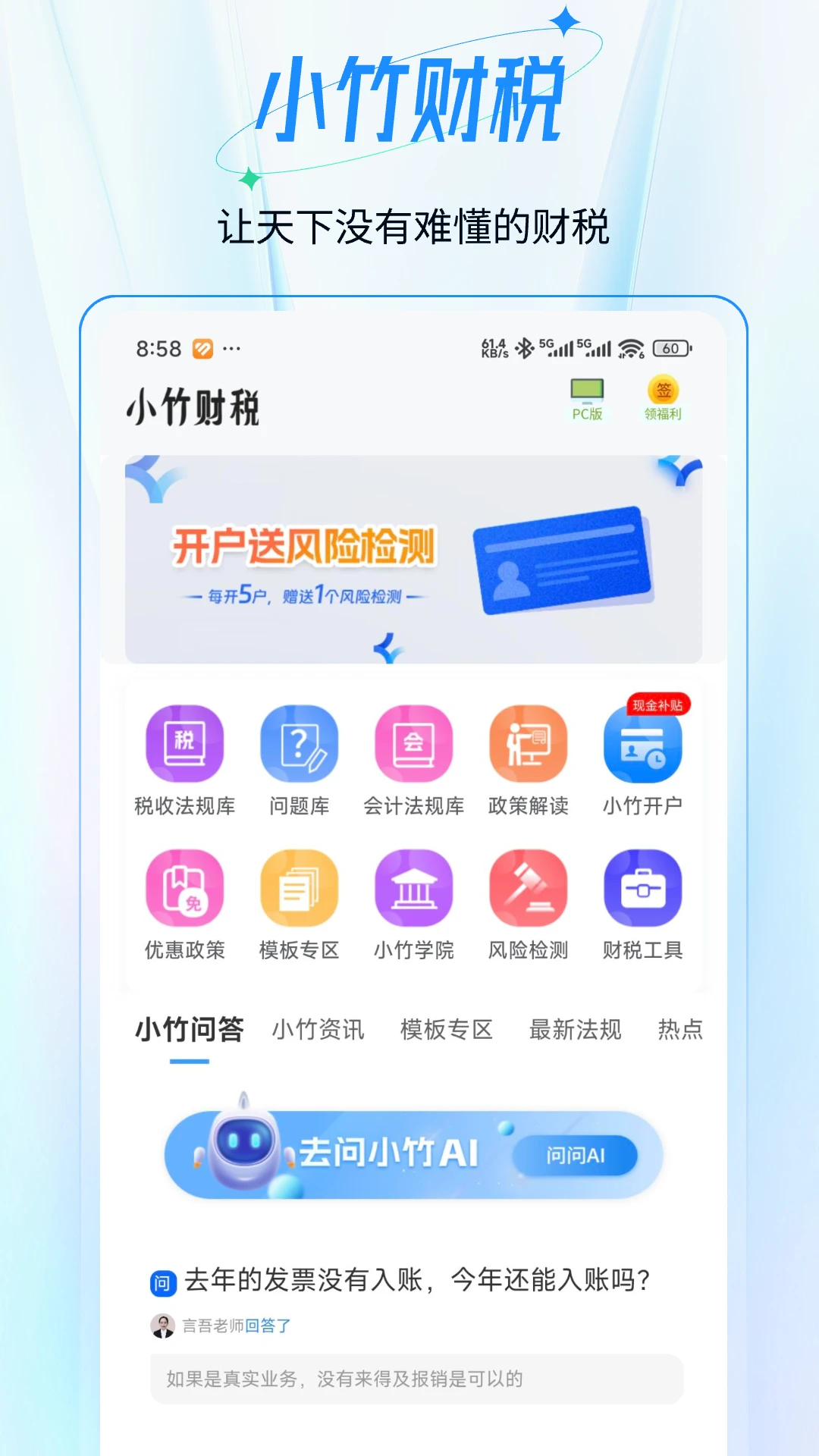 小竹财税截图