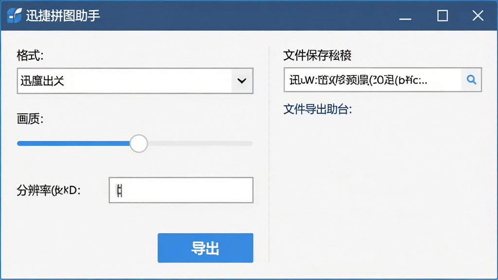 一张软件导出设置窗口截图,画面中展示“迅捷拼图助手”导出面板,包含格式下拉菜单、画质滑块、分辨率输入框和导出按钮,窗口右侧有文件保存路径选择,风格为简洁商务风,画质清晰,干净无多余元素