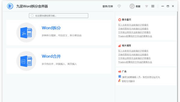 九雷Word拆分合并器 安卓版 操作界面截图