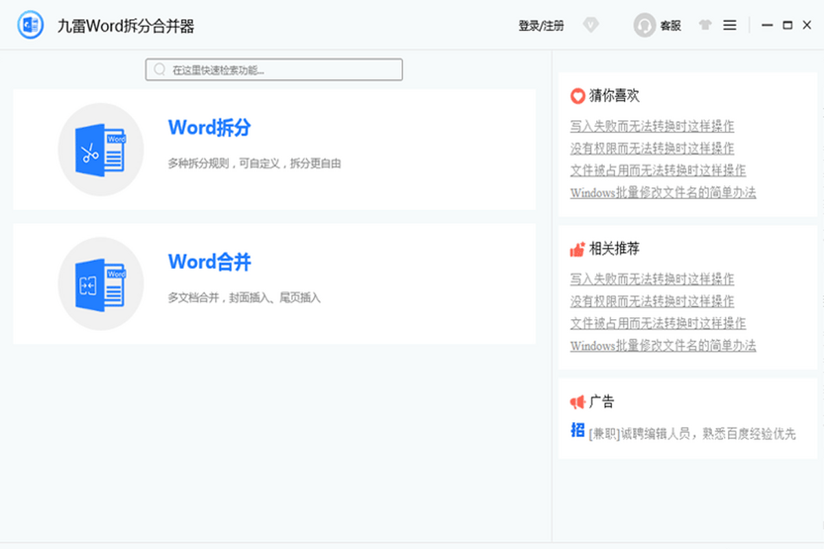 九雷Word拆分合并器 安卓版 功能展示图