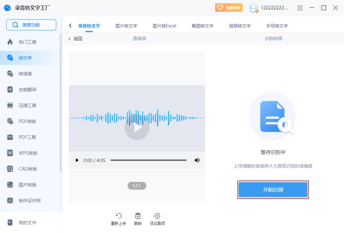 录音转文字工厂 电脑版 安装教程