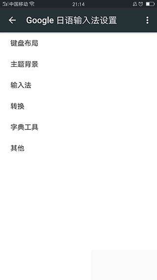 谷歌日语输入法 安卓版 使用教程截图