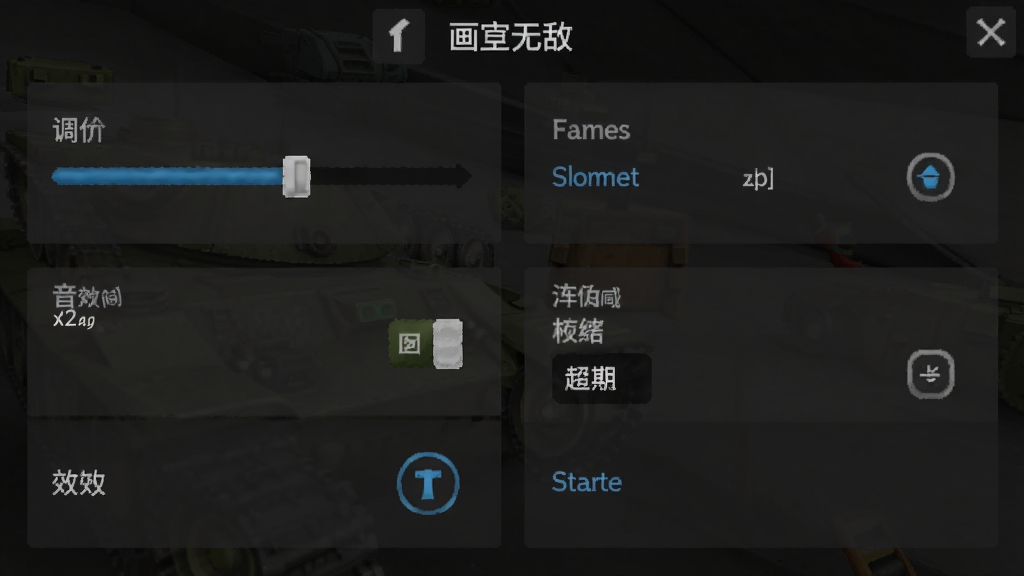 坦克无敌游戏设置界面截图,展示画质调节滑块、音效开关、帧率选项等设置项目,界面简洁清晰,背景为深色主题,画质高清,干净无多余元素