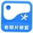 经典老照片修复