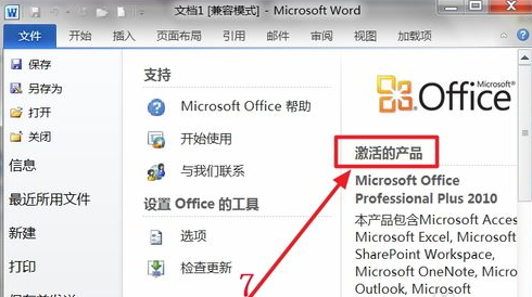 Office 2010 个人版 激活界面 截图