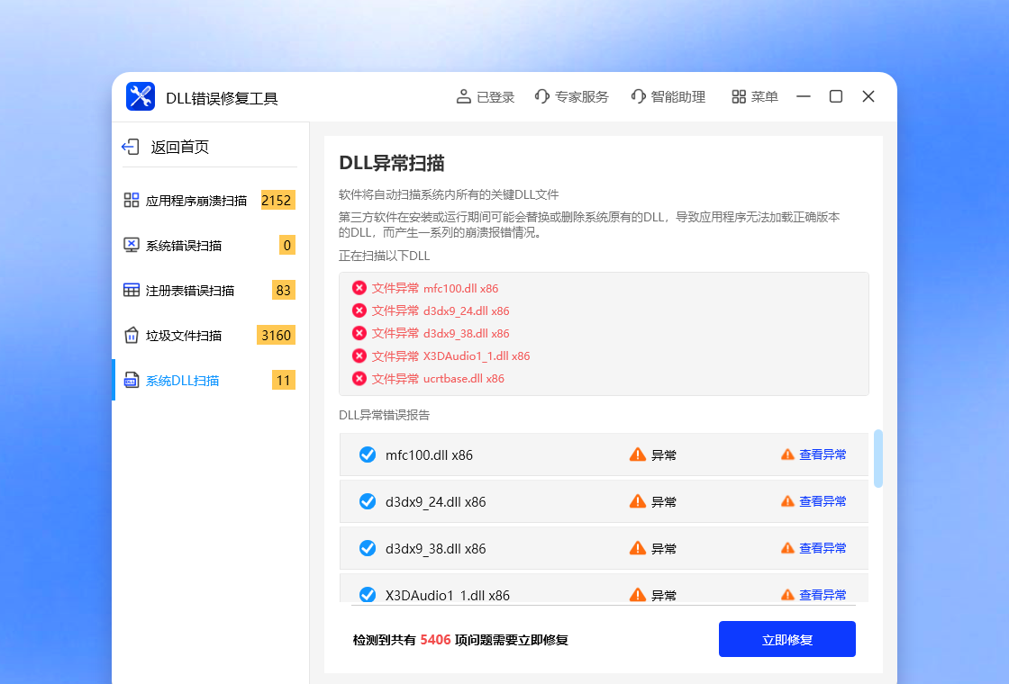 DLL错误修复工具 扫描界面 功能演示