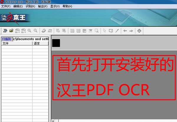 汉王PDF OCR 操作界面 功能展示