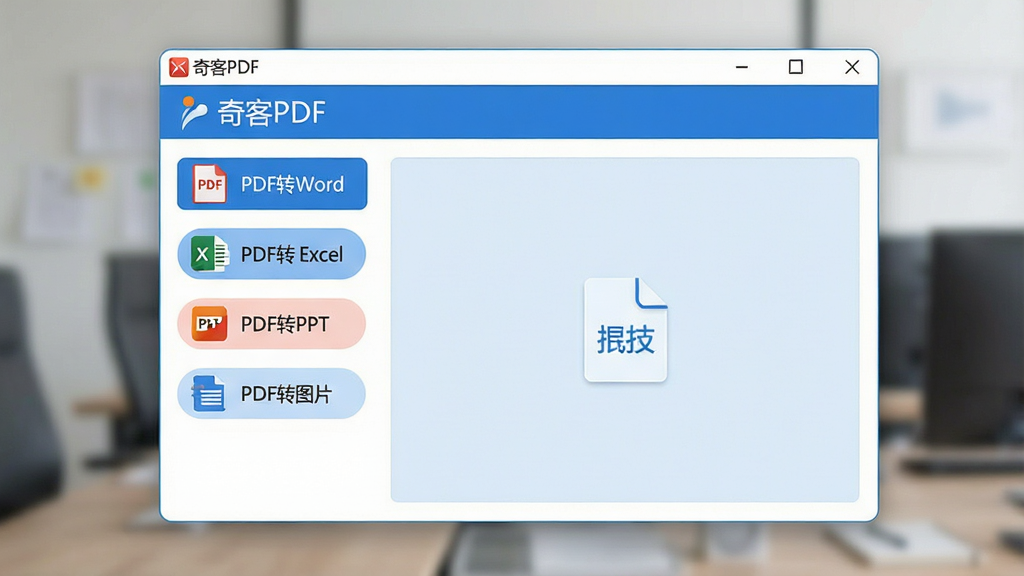 一张展示奇客PDF软件主界面的图片,画面中央是软件窗口,标题栏显示